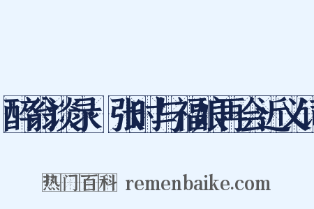 醉翁谈录·张时与福娘再会近义词是什么意思的图片